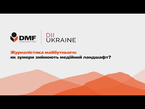 Видео: Журналістика майбутнього: як зумери змінюють медійний ландшафт? | DMF 2024