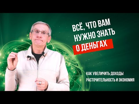 Видео: Как увеличить доходы/Расточительность и экономия. Валентин Ковалев