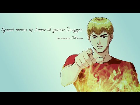 Видео: Один из лучших моментов из аниме "Крутой учитель Онидзука" по мнению О.Манга