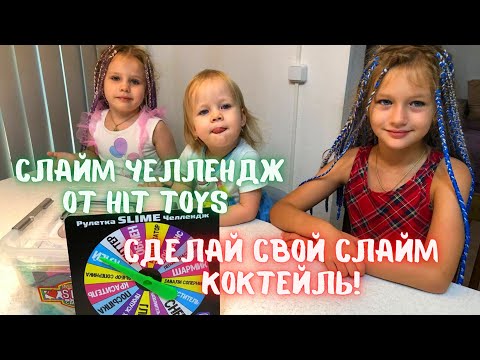 Видео: Слайм челлендж! Делаем коктейли из слаймов! Набор слаймов от HIT TOYS. Сделай Слайм.