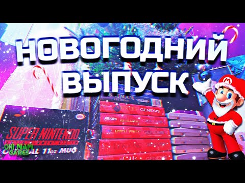 Видео: ВСТРЕЧАЕМ 2022 | РАСПАКОВКА | НАШИ ПОКУПКИ РЕТРО ИГР