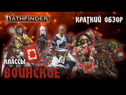 Видео: PF2E КРАТКИЙ ОБЗОР КЛАССОВ. ЧАСТЬ 1: ВОИНСКИЕ (устарело)