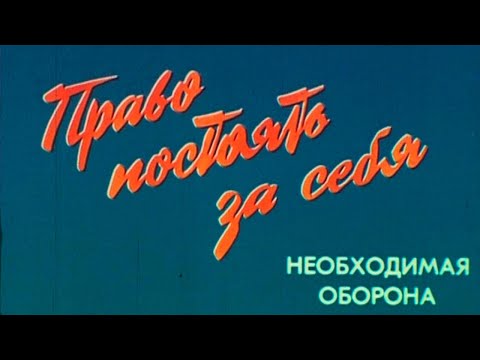 Видео: Право постоять за себя 1991г.// The right to stand up for yourself