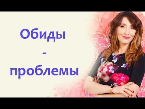 Видео: Обиды начало проблем во всех сферах жизни