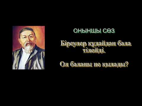 Видео: Абайдың қара сөздері  Оныншы сөз