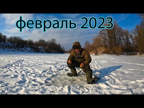 Видео: Рыбалка на речке .Февраль 2023