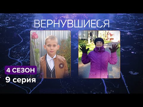 Видео: Вернувшиеся, 4 сезон 9 серия