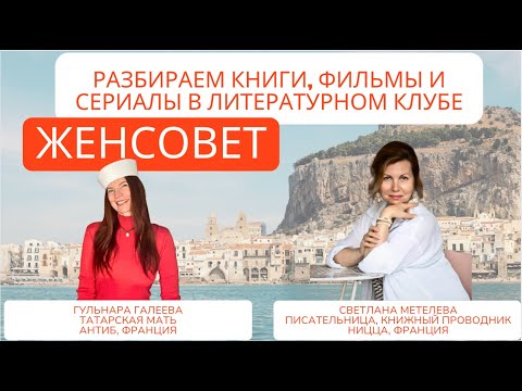 Видео: Книжный Клуб и Литературные Путешествия в Ницце #франция #ницца #крестныйотец #пушкин