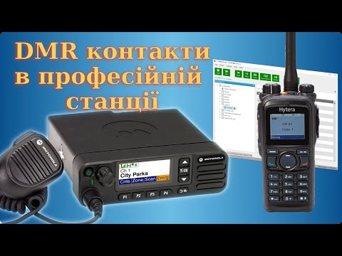 Видео: Контакт-ліст DMR в професійних радіостанціях