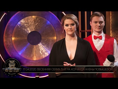Видео: «Что? Где? Когда?» в Беларуси. 12 сезон. Весенняя серия. 5 игра. Команда Повышевой // 17.04.2020