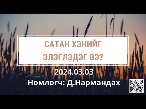 Видео: Сатан хэнийг элэглэдэг вэ?