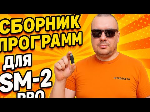Видео: 2025 || Новые сборники SM-2 Pro || Инструкции
