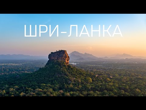 Видео: Шри-Ланка. Лучшее путешествие в моей жизни. Большой выпуск.