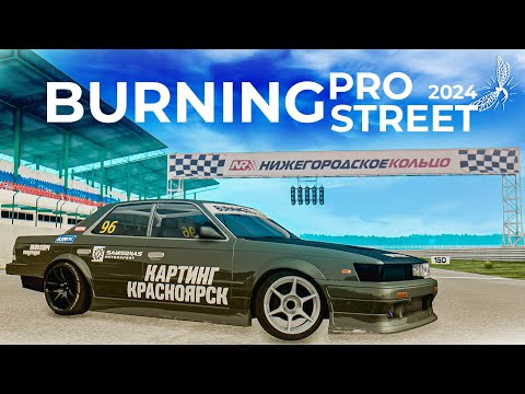 Видео: DRIFT PARADISE - легал BURNING PRO STREET 2024