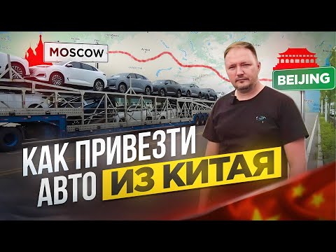 Видео: Как привезти машину из Китая, самостоятельно.