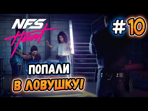 Видео: ПОПАЛИ В ЛОВУШКУ! – Need for Speed: Heat - #10