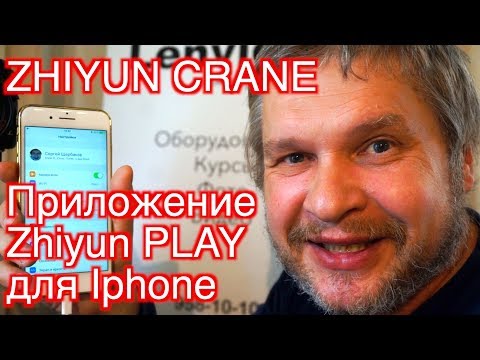 Видео: Zhiyun Crane. Таймлапс и Приложение Zhiyun Play