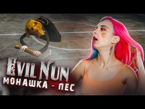 Видео: шМонашка - ПЁСИК! ► Evil Nun УЖАС В ШКОЛЕ ► МОНАХИНЯ - ПОЛНОЕ ПРОХОЖДЕНИЕ