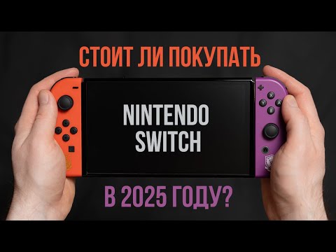 Видео: Стоит ли покупать Nintendo Switch в 2025 году?