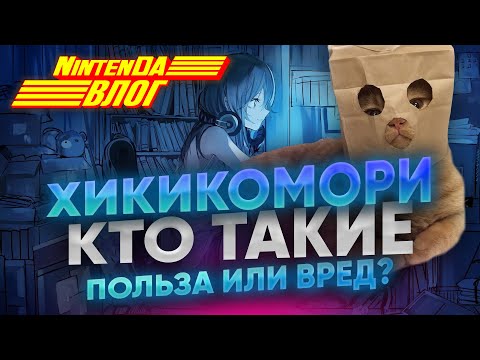 Видео: Хикикомори КТО ОНИ?  опасны ли они для общества | NintenDA влог с Ниной Востоковедьмой