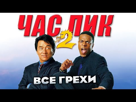 Видео: Все грехи фильма "Час пик 2"