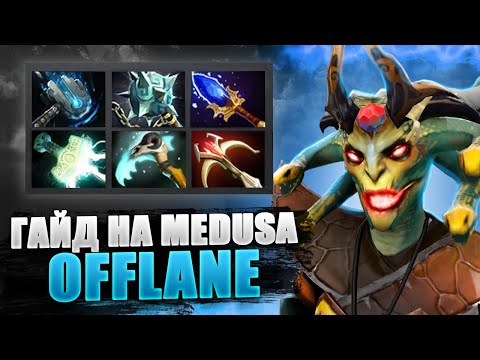 Видео: 🔥 ГАЙД НА MEDUSA OFFLANE 🔥