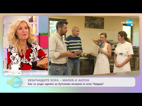 Видео: Хвърчащите хора - Албена и Илиян ни срещат с Мария и Антон - „На кафе” (30.09.2022)