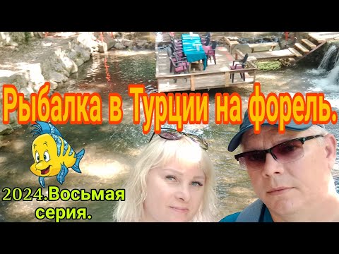 Видео: Экскурсия.Рыбалка на горной реке на форель и обед.2024г.