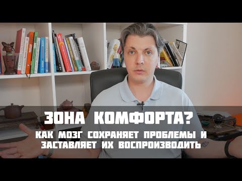 Видео: Про зону комфорта и то, почему из нее не удается выйти?