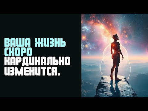 Видео: ВАША ЖИЗНЬ СКОРО КАРДИНАЛЬНО ИЗМЕНИТСЯ