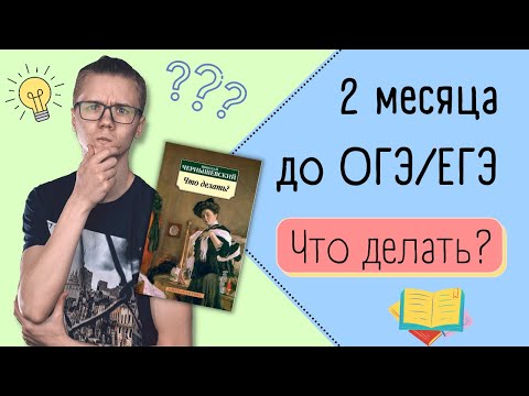 Видео: До экзаменов 2 месяца: что делать?