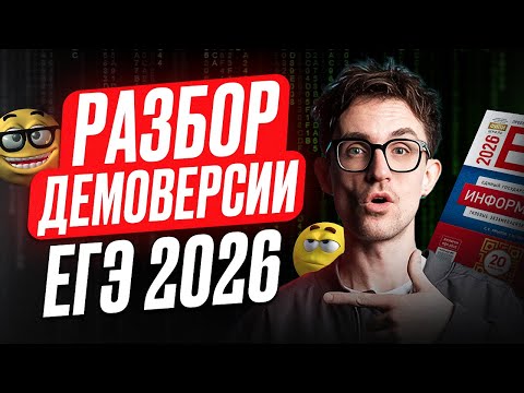 Видео: НОВЫЕ ЗАДАНИЯ в ЕГЭ по информатике? / Полный РАЗБОР демоверсии 2026 и всех НОВЫХ заданий!