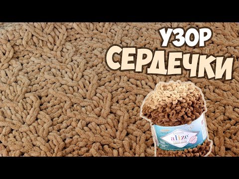 Видео: Вяжем Alize Puffy Ombre УЗОР СЕРДЕЧКИ | Без СПИЦ и КРЮЧКА