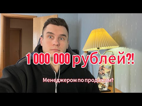 Видео: От 0 до 1 000 000 рублей в месяц менеджером по продажам?! 10 уровней заработка
