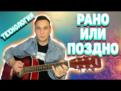 Видео: Рано или поздно