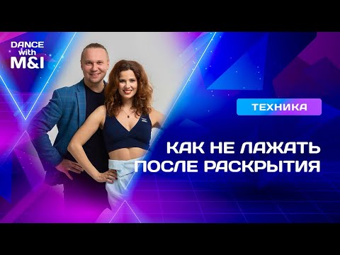 Видео: Как не ЛАЖАТЬ после протанцовки раскрытия в Хастле & Discofox