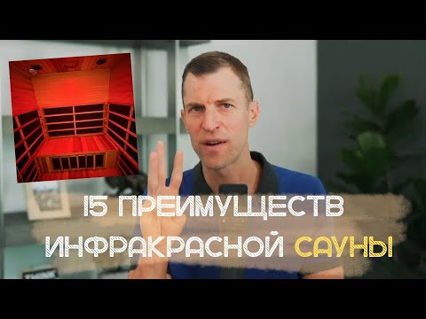Видео: Вот что происходит с твоим телом в Инфракрасной сауне