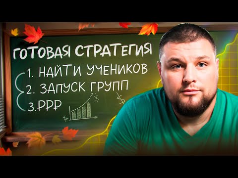 Видео: 5 ключевых этапов: как репетитору запустить группу с нуля
