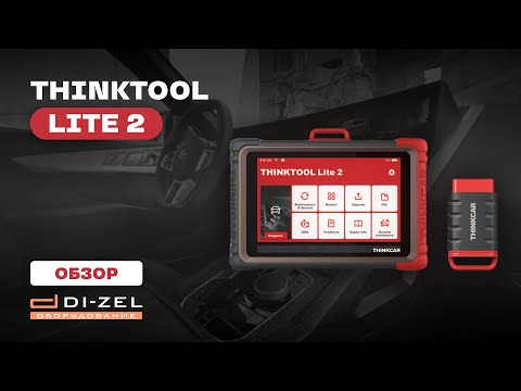 Видео: THINKTOOL Lite 2 - долгожданная новинка 2024 года! Главное преимущество, обзор автосканера