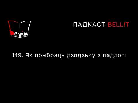Видео: Падкаст Bellit. 149. Як прыбраць дзядзьку з падлогі