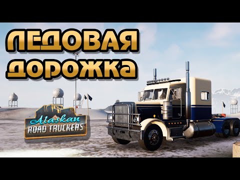 Видео: 🔴 ALASKAN ROAD TRUCKERS: ➤ Ледовая дорожка 🚛⛄
