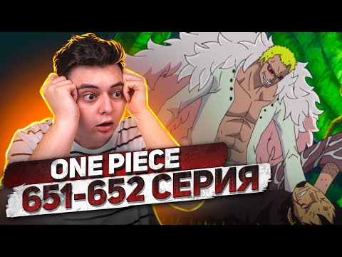 Видео: Я УБЬЮ ТЕБЯ, ЛО! Ван-Пис 651-652 серия | Реакция на аниме