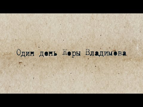 Видео: Один день Жоры Владимова (2011 год, 40 минут), оригинальная версия