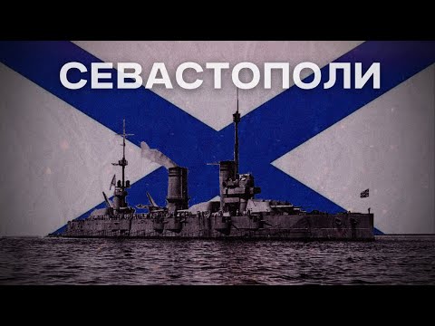 Видео: Самые лютые русские корабли | История линкоров Севастополь | Часть 1