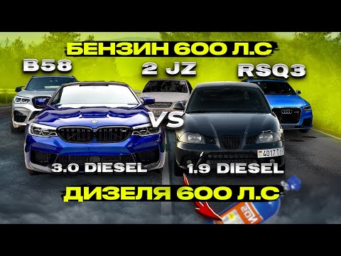 Видео: ЛЮТЫЕ ДИЗЕЛЯ ПРОТИВ БЕНЗИНОК 700 лс ! BMW 530d 620 VS Bmw B58 Stage3, Toyota 2jz-gte 650 1.9Tdi+NoS