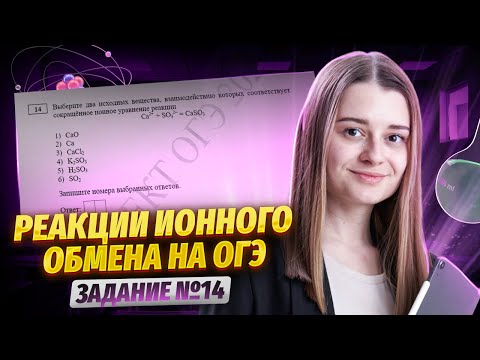 Видео: РЕАКЦИИ ионного обмена | Все типы задания №14