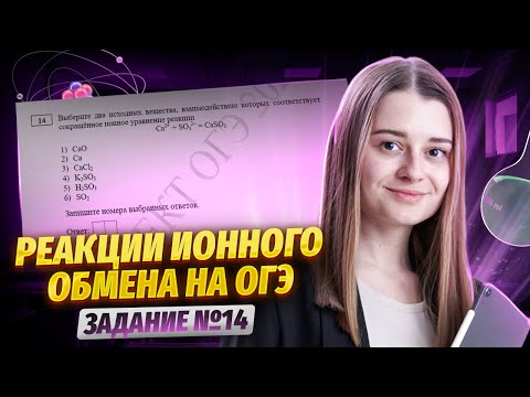 Видео: Реакции ионного обмена. Все типы №14