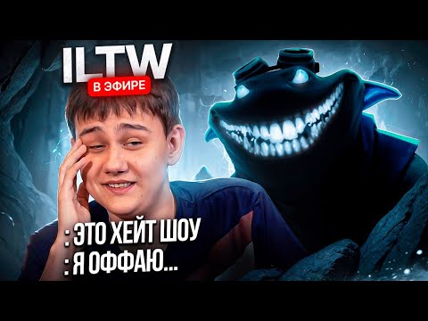 Видео: ПОСЛЕ ЭТОЙ ИГРЫ ILTW В ТИЛЬТЕ ОФНУЛ СТРИМ...