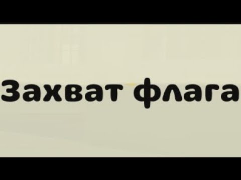 Видео: Поиграл в захват флагов в ChickenGun (выиграл)