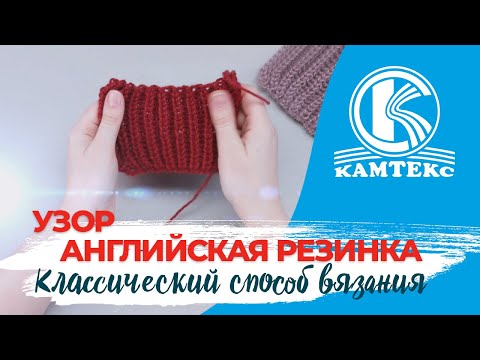 Видео: ИДЕАЛЬНАЯ АНГЛИЙСКАЯ РЕЗИНКА СПИЦАМИ.